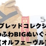 サラブレッドコレクション ふわふわBIGぬいぐるみ(オルフェーヴル)レビュー