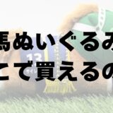 競馬のぬいぐるみはどこで買える？各通販サイト・店舗の注意点まとめ