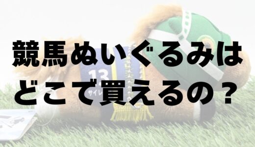 競馬のぬいぐるみはどこで買える？各通販サイト・店舗の注意点まとめ